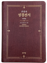 큰글자 성경전서(자주/개역한글판/단본/PU/H73ESM)