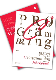 든든한 C Programming with a Workbook