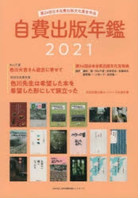  自費出版年鑑 第24回日本自費出版文化賞全作品 2021