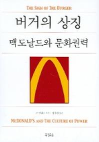  버거의 상징 (맥도날드와 문화권력)