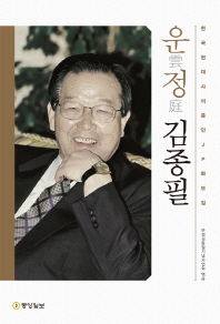 운정 김종필