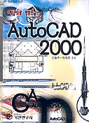 예제로배우는 AUTOCAD 2000