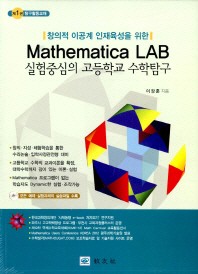  Mathematica LAB 실험중심의 고등학교 수학탐구