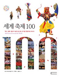  세계 축제 100