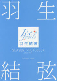  羽生結弦SEASON PHOTOBOOK ICE JEWELS 2016-2017