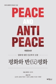  평화와 반평화