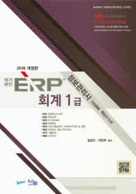 ERP 정보관리사 회계 1급(2018)