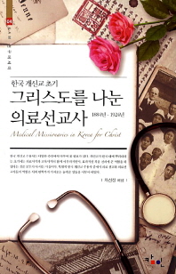 한국 개신교 초기 그리스도를 나눈 의료선교사