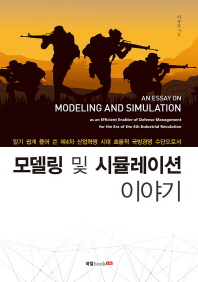  모델링 및 시뮬레이션 이야기