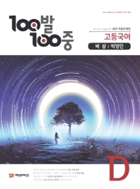 100발 100중 고등 국어 D 기출문제집(비상 박영민)(2021)