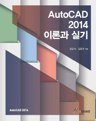 AutoCAD 2014 이론과 실기