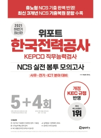 2021 하반기 위포트 한국전력공사 KEPCO 직무능력검사 NCS 실전 봉투 모의고사