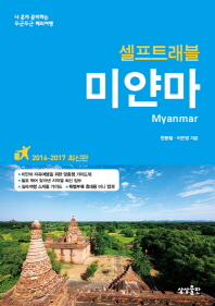 미얀마 셀프트래블(2016-2017)