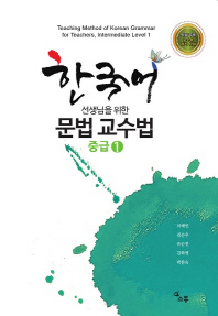  한국어 선생님을 위한 문법 교수법 중급 1