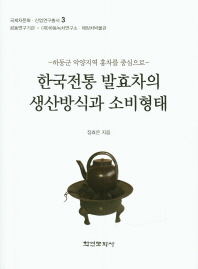  한국전통 발효차의 생산방식과 소비형태