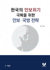  한국의 안보위기 극복을 위한 안보 국방전략