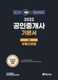 2022 EBS 공인중개사 기본서 2차 부동산공법