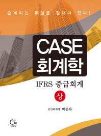  CASE 회계학: IFRS 중급회계(상)