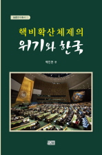  핵비확산체제의 위기와 한국