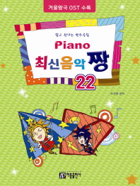  Piano 최신음악 짱. 22(겨울왕국 OST 수록)