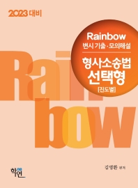  2023대비 Rainbow 변시 기출·모의해설 형사소송법 선택형(진도별)