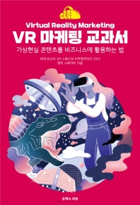  VR 마케팅 교과서