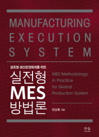 글로벌 생산운영체계를 위한 실전형 MES 방법론
