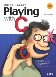  Playing with C(처음 만나는 C프로그래밍)