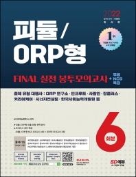 2022 피듈/ORP형 FINAL 실전 봉투모의고사 6회분+무료NCS특강
