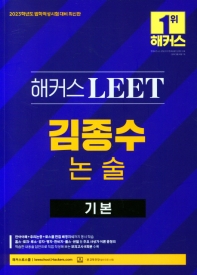  2023 해커스 LEET(리트/법학적성시험) 김종수 논술 기본