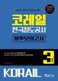  코레일 한국철도공사 모의고사(3회분)(2019)(봉투)