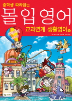 중학생 따라잡는 몰입영어 만화교과서: 교과연계 생활영어편