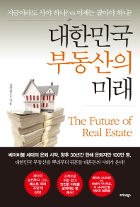  대한민국 부동산의 미래