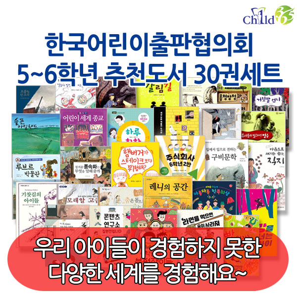  한국어린이출판협의회 추천도서 5-6학년 30권세트