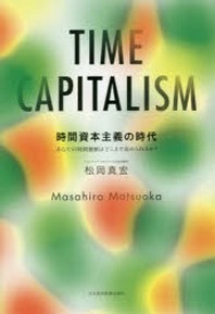  時間資本主義の時代 あなたの時間價値はどこまで高められるか?