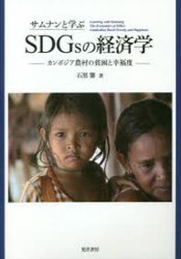  サムナンと學ぶSDGSの經濟學 カンボジア農村の貧困と幸福度