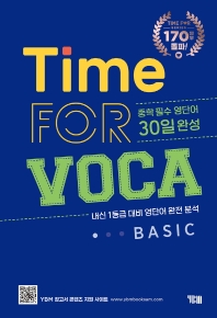 타임 포 보카 베이직(Time for VOCA Basic)