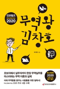  인코텀즈 2020 무역왕 김창호