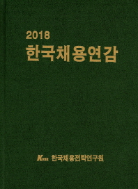 한국채용연감(2018)