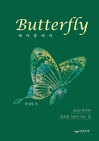  Butterfly(버터플라이)