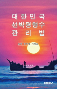  대한민국 선박평형수 관리법 : 교양 법령집 시리즈