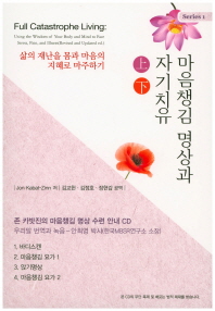  마음챙김 명상과 자기치유(상하)(CD)