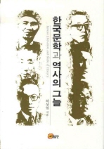  한국문학과 역사의 그늘
