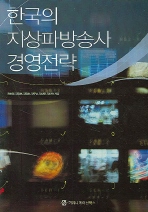  한국의 지상파방송사 경영전략