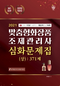  맞춤형화장품 조제관리사 심화문제집(상): 371제(2021)