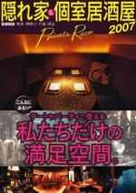  隱れ家&個室居酒屋 首都圈版 2007 東京.神奈川.千葉.埼玉