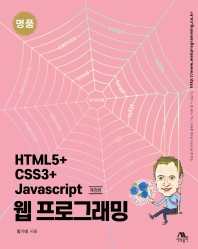  명품 HTML5+CSS3+Javascript 웹 프로그래밍