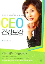 웰빙한의사김소형의 CEO 건강보감