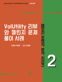  VolUtility 리뷰와 첼린지 문제 풀이 사례 - 메모리 포렌식 분석 시리즈