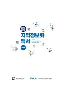  2018-2019 지역정보화백서 국문요약본(체험판)